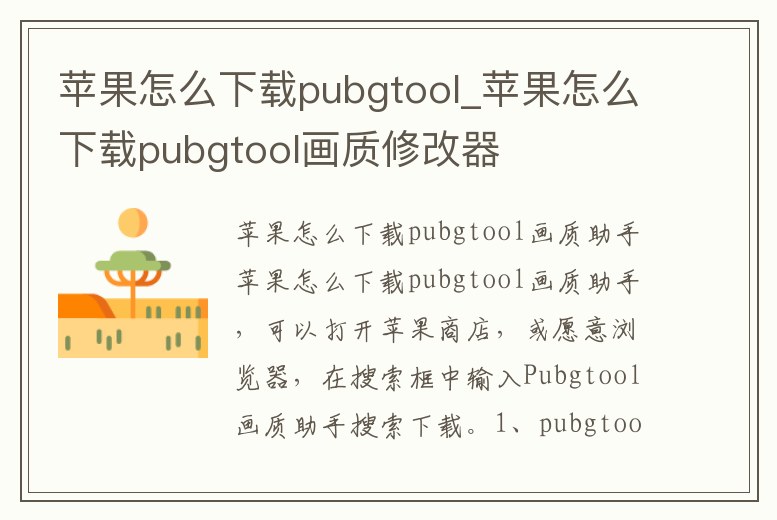 蘋果怎么下載pubgtool_蘋果怎么下載pubgtool畫質(zhì)修改器