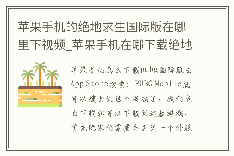 蘋果手機的絕地求生國際版在哪里下視頻_蘋果手機在哪下載絕地求生國際版
