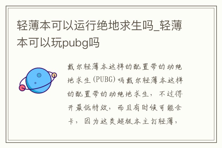 輕薄本可以運行絕地求生嗎_輕薄本可以玩pubg嗎