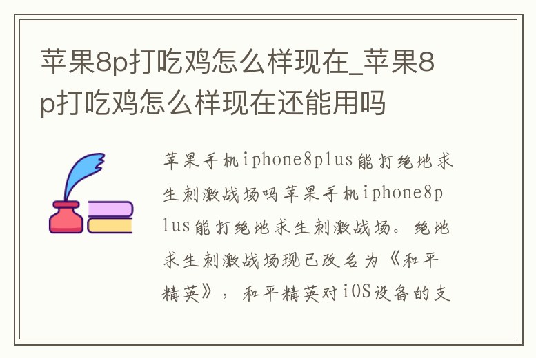蘋果8p打吃雞怎么樣現在_蘋果8p打吃雞怎么樣現在還能用嗎