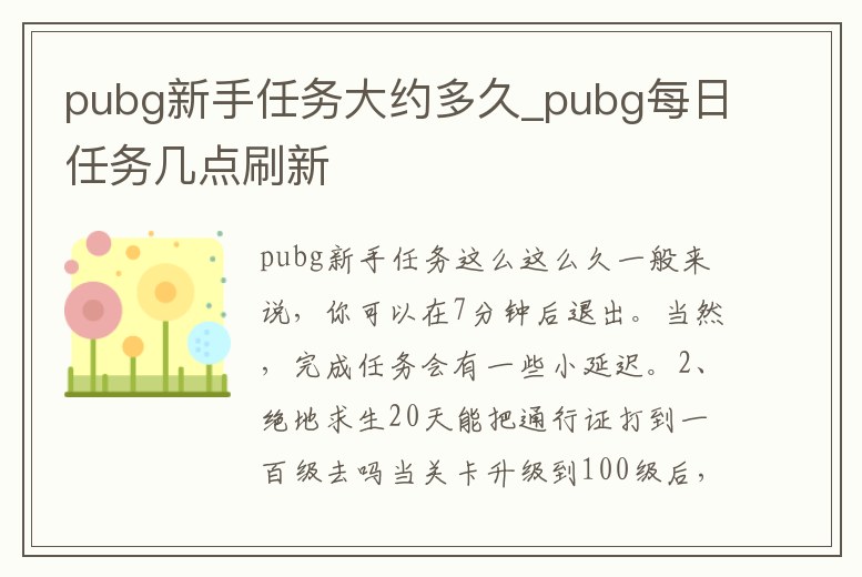 pubg新手任務(wù)大約多久_pubg每日任務(wù)幾點(diǎn)刷新