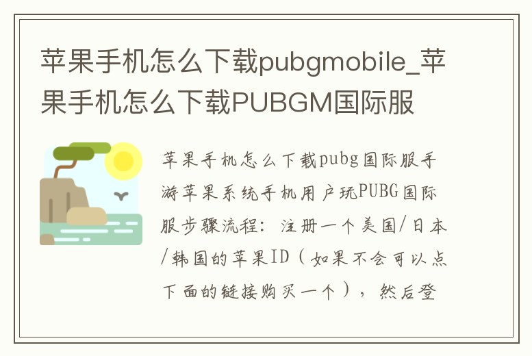 蘋果手機怎么下載pubgmobile_蘋果手機怎么下載PUBGM國際服