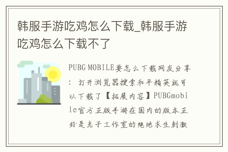 韓服手游吃雞怎么下載_韓服手游吃雞怎么下載不了