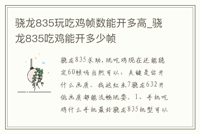 驍龍835玩吃雞幀數能開多高_驍龍835吃雞能開多少幀