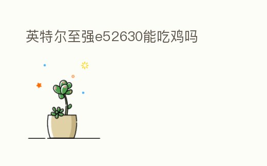 英特爾至強e52630能吃雞嗎