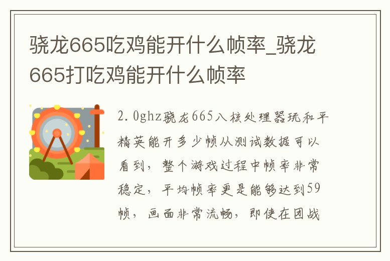 驍龍665吃雞能開什么幀率_驍龍665打吃雞能開什么幀率