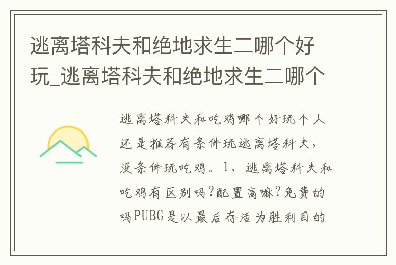 逃離塔科夫和絕地求生二哪個(gè)好玩_逃離塔科夫和絕地求生二哪個(gè)好玩
