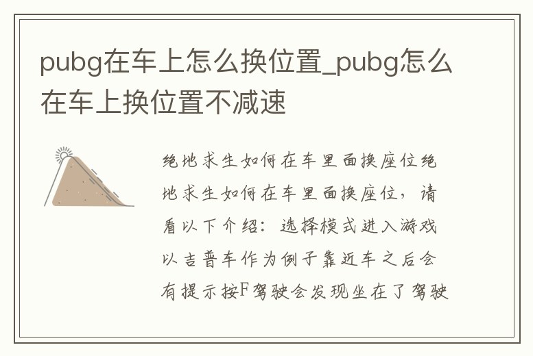 pubg在車上怎么換位置_pubg怎么在車上換位置不減速