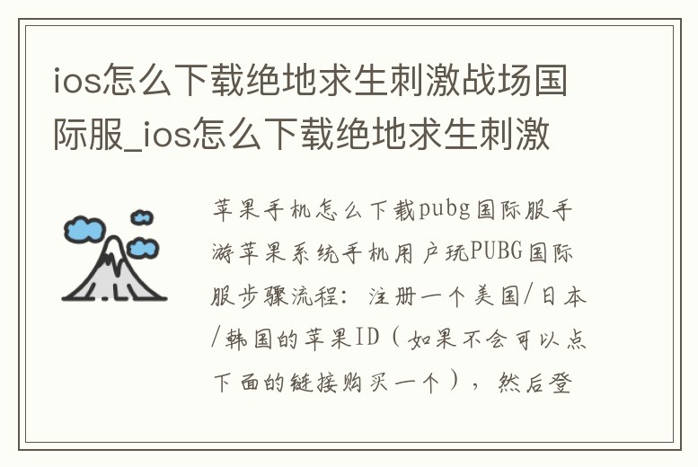 ios怎么下載絕地求生刺激戰場國際服_ios怎么下載絕地求生刺激戰場國際服手機版