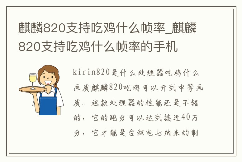 麒麟820支持吃雞什么幀率_麒麟820支持吃雞什么幀率的手機