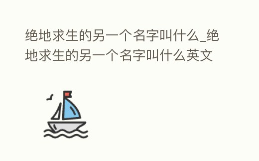 絕地求生的另一個名字叫什么_絕地求生的另一個名字叫什么英文