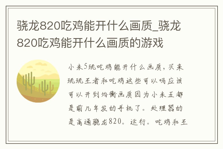 驍龍820吃雞能開什么畫質_驍龍820吃雞能開什么畫質的游戲