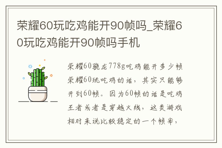 榮耀60玩吃雞能開90幀嗎_榮耀60玩吃雞能開90幀嗎手機
