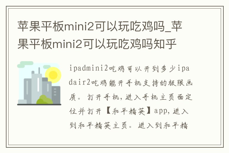 蘋果平板mini2可以玩吃雞嗎_蘋果平板mini2可以玩吃雞嗎知乎