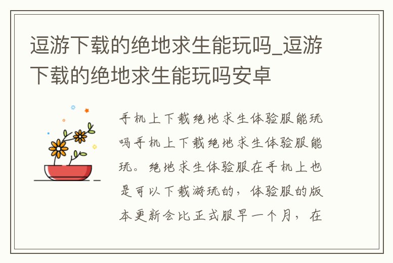 逗游下載的絕地求生能玩嗎_逗游下載的絕地求生能玩嗎安卓