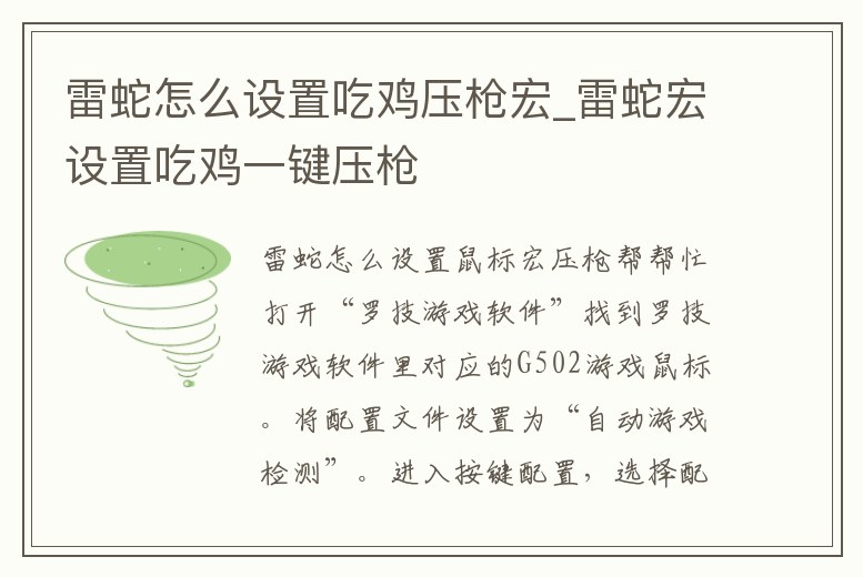 雷蛇怎么設置吃雞壓槍宏_雷蛇宏設置吃雞一鍵壓槍