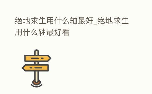 絕地求生用什么軸最好_絕地求生用什么軸最好看