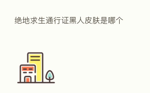 絕地求生通行證黑人皮膚是哪個