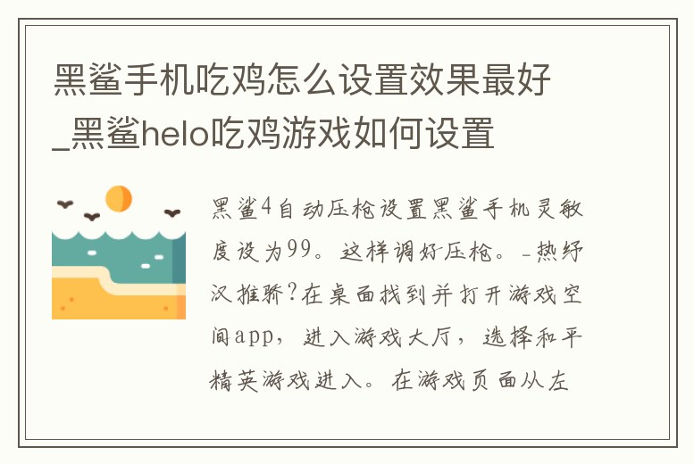 黑鯊手機吃雞怎么設置效果最好_黑鯊helo吃雞游戲如何設置