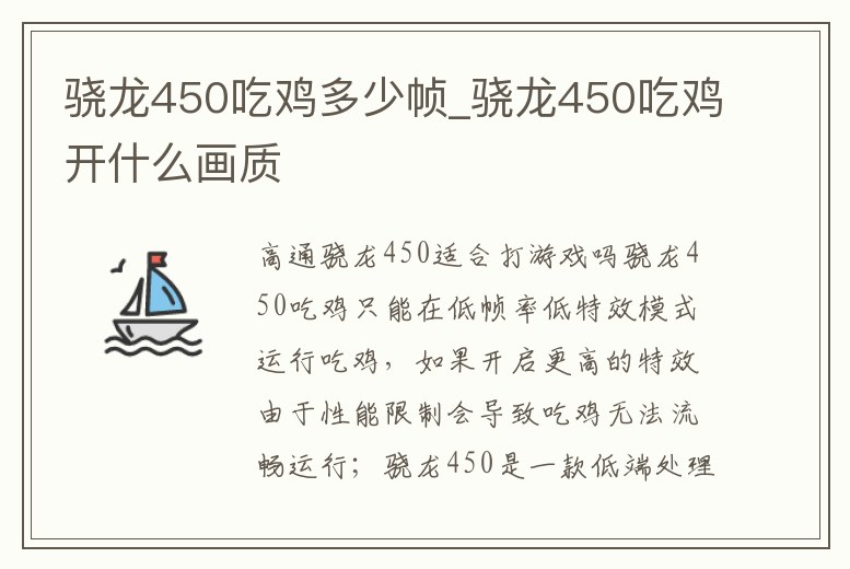 驍龍450吃雞多少幀_驍龍450吃雞開什么畫質