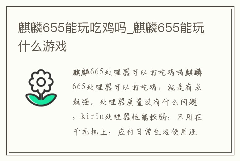 麒麟655能玩吃雞嗎_麒麟655能玩什么游戲