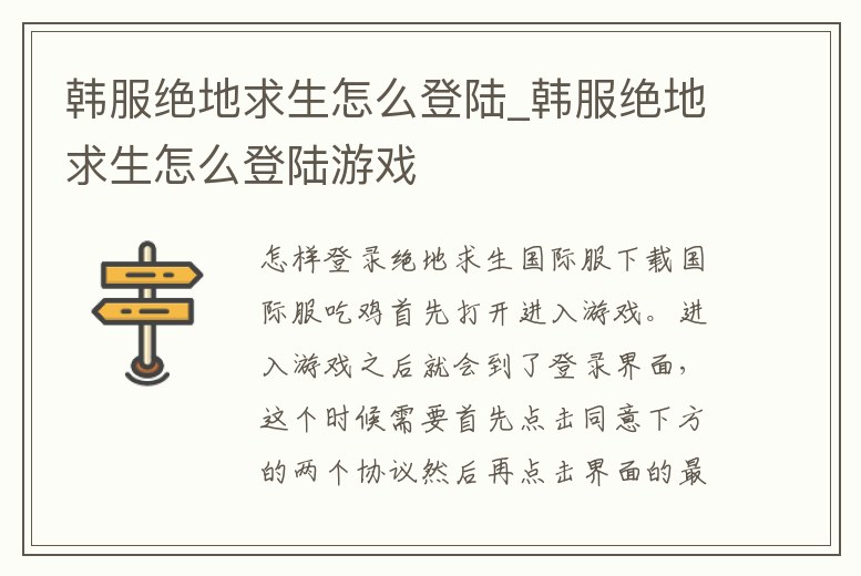 韓服絕地求生怎么登陸_韓服絕地求生怎么登陸游戲