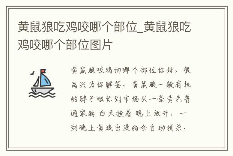 黃鼠狼吃雞咬哪個(gè)部位_黃鼠狼吃雞咬哪個(gè)部位圖片