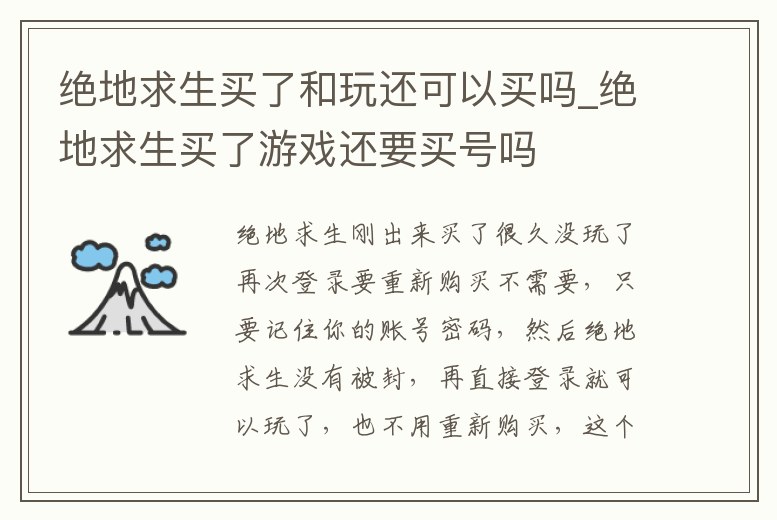 絕地求生買了和玩還可以買嗎_絕地求生買了游戲還要買號嗎