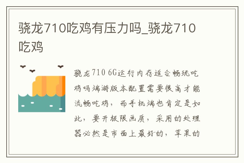 驍龍710吃雞有壓力嗎_驍龍710 吃雞
