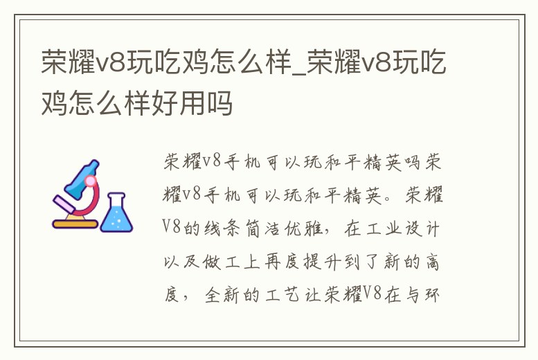 榮耀v8玩吃雞怎么樣_榮耀v8玩吃雞怎么樣好用嗎