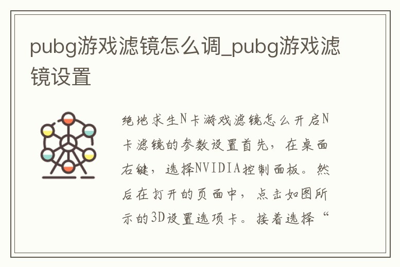 pubg游戲?yàn)V鏡怎么調(diào)_pubg游戲?yàn)V鏡設(shè)置
