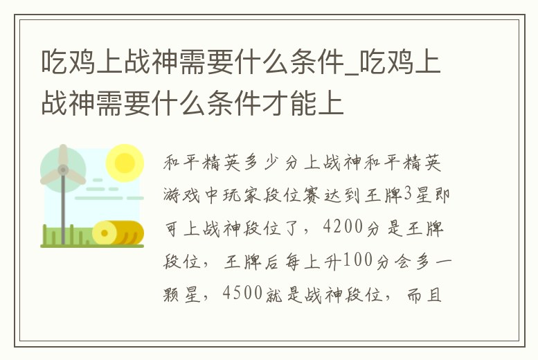 吃雞上戰神需要什么條件_吃雞上戰神需要什么條件才能上
