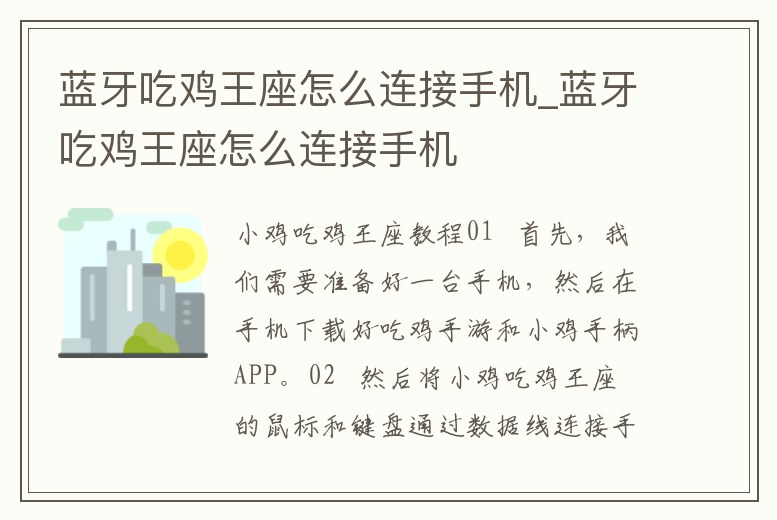藍牙吃雞王座怎么連接手機_藍牙吃雞王座怎么連接手機