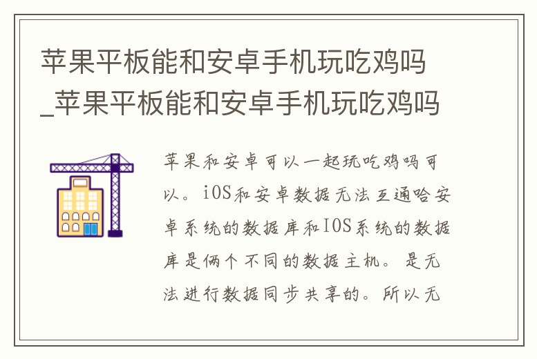 蘋果平板能和安卓手機玩吃雞嗎_蘋果平板能和安卓手機玩吃雞嗎