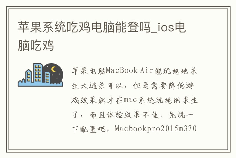 蘋果系統吃雞電腦能登嗎_ios電腦吃雞