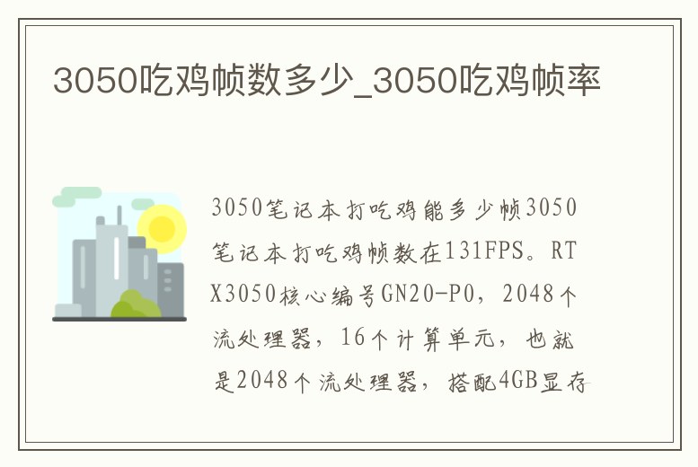 3050吃雞幀數(shù)多少_3050吃雞幀率