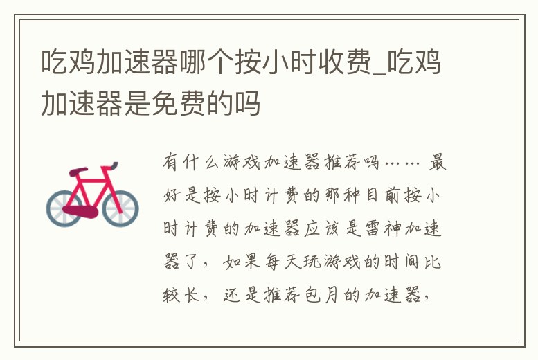 吃雞加速器哪個按小時收費_吃雞加速器是免費的嗎