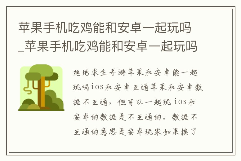 蘋果手機吃雞能和安卓一起玩嗎_蘋果手機吃雞能和安卓一起玩嗎