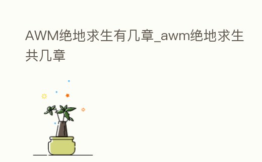 AWM絕地求生有幾章_awm絕地求生共幾章