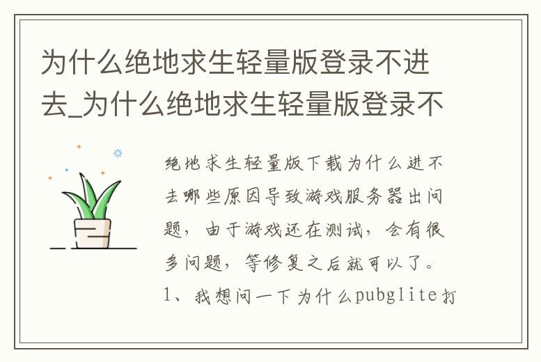 為什么絕地求生輕量版登錄不進去_為什么絕地求生輕量版登錄不進去游戲
