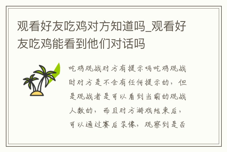 觀看好友吃雞對方知道嗎_觀看好友吃雞能看到他們對話嗎