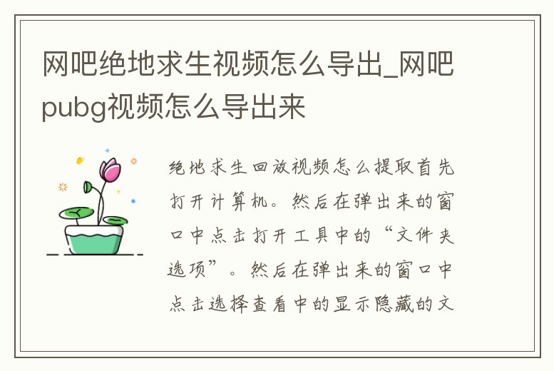 網吧絕地求生視頻怎么導出_網吧pubg視頻怎么導出來