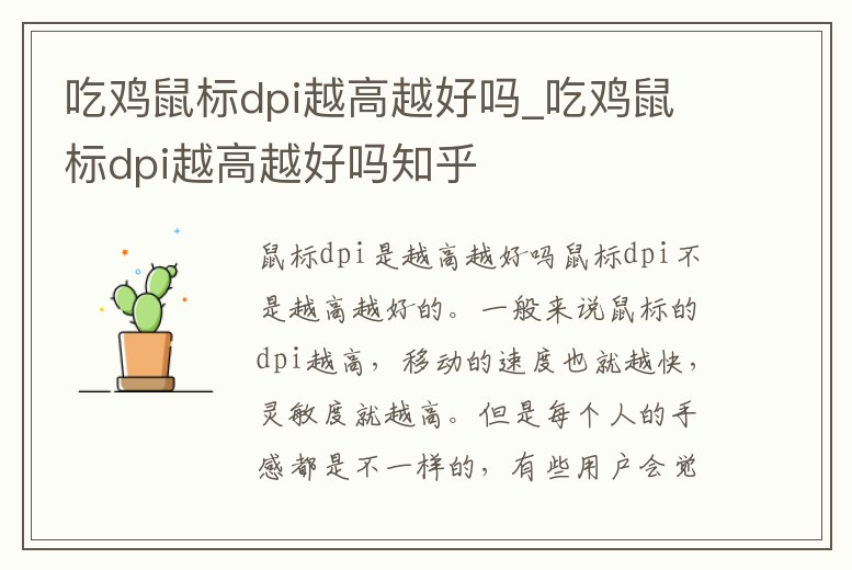 吃雞鼠標dpi越高越好嗎_吃雞鼠標dpi越高越好嗎知乎