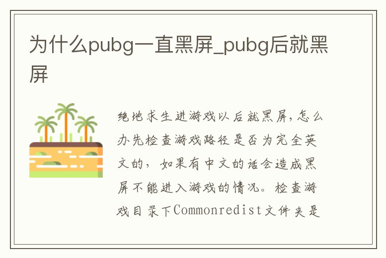 為什么pubg一直黑屏_pubg后就黑屏