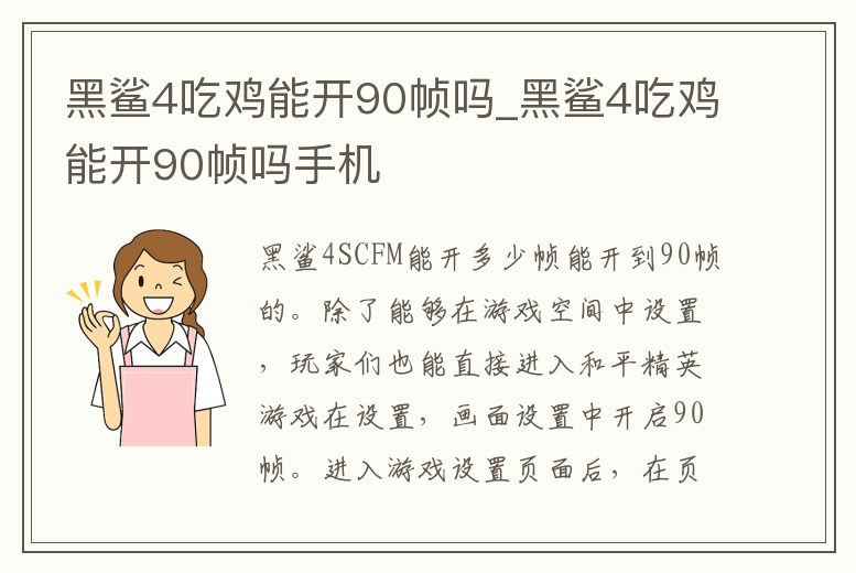 黑鯊4吃雞能開90幀嗎_黑鯊4吃雞能開90幀嗎手機