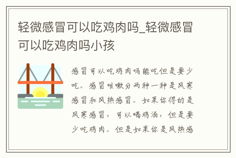 輕微感冒可以吃雞肉嗎_輕微感冒可以吃雞肉嗎小孩