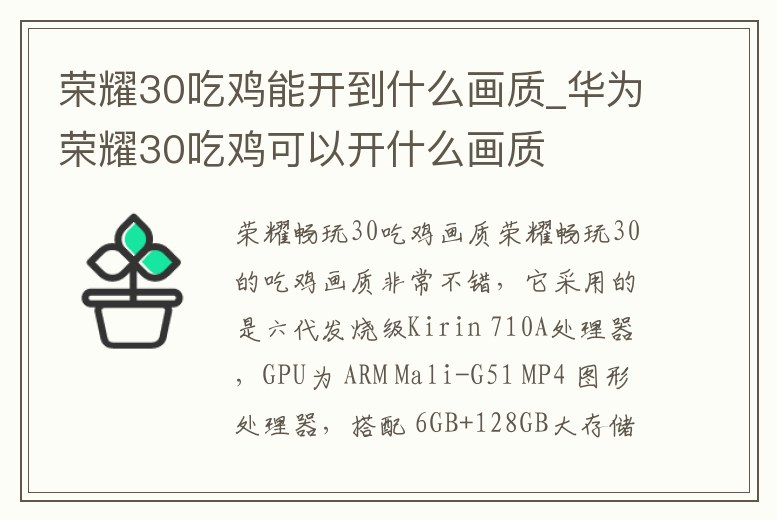 榮耀30吃雞能開到什么畫質_華為榮耀30吃雞可以開什么畫質