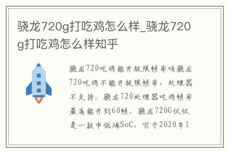 驍龍720g打吃雞怎么樣_驍龍720g打吃雞怎么樣知乎