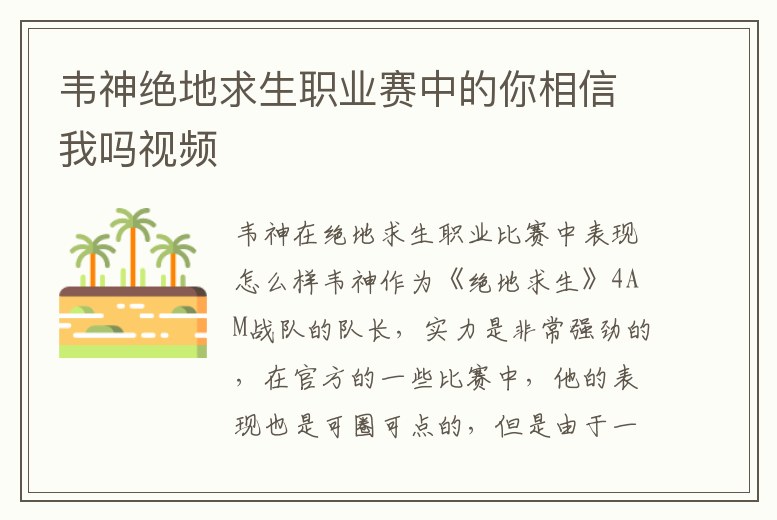 韋神絕地求生職業賽中的你相信我嗎視頻