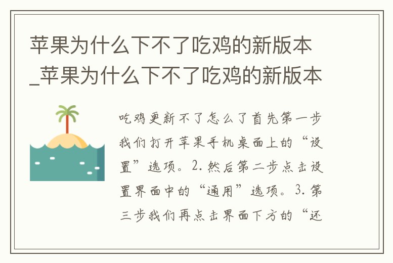 蘋果為什么下不了吃雞的新版本_蘋果為什么下不了吃雞的新版本呢